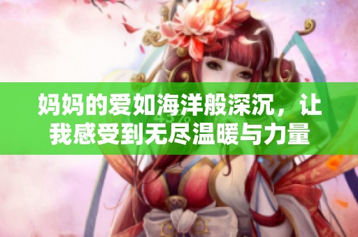 媽媽的愛如海洋般深沉<div   id=