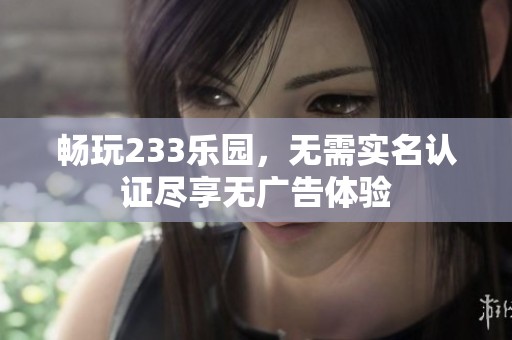 暢玩233樂園<div   id=