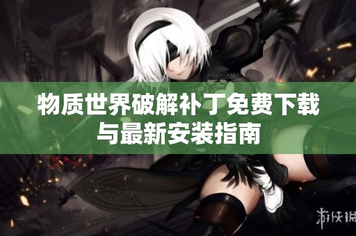 物質(zhì)世界破解補(bǔ)丁免費(fèi)下載與最新安裝指南