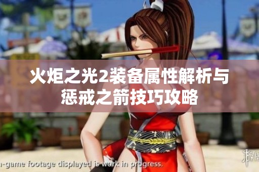 火炬之光2裝備屬性解析與懲戒之箭技巧攻略