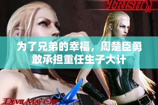為了兄弟的幸福<div id=