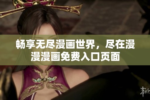 暢享無盡漫畫世界<div   id=