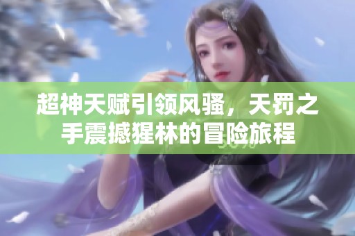 超神天賦引領(lǐng)風(fēng)騷<div   id=