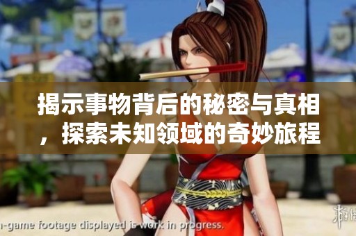 揭示事物背后的秘密與真相，探索未知領(lǐng)域的奇妙旅程
