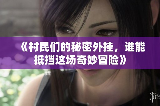 《村民們的秘密外掛，誰能抵擋這場奇妙冒險》