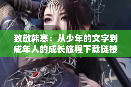 致敬韓寒：從少年的文字到成年人的成長旅程下載鏈接分享