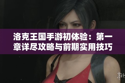 洛克王國手游初體驗：第一章詳盡攻略與前期實用技巧分享