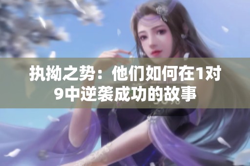 執(zhí)拗之勢(shì)：他們?nèi)绾卧?對(duì)9中逆襲成功的故事