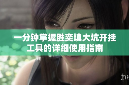 一分鐘掌握勝奕填大坑開(kāi)掛工具的詳細(xì)使用指南