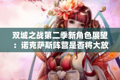 雙城之戰(zhàn)第二季新角色展望：諾克薩斯陣營是否將大放異彩