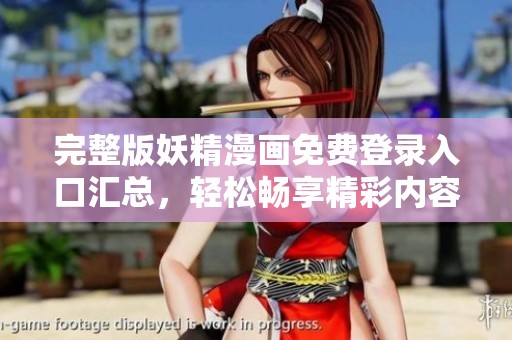完整版妖精漫畫免費登錄入口匯總<div   id=