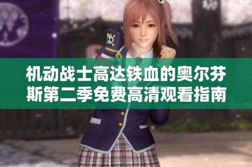 機動戰(zhàn)士高達(dá)鐵血的奧爾芬斯第二季免費高清觀看指南