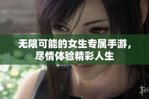 無限可能的女生專屬手游，盡情體驗(yàn)精彩人生