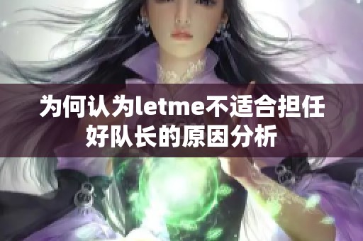為何認為letme不適合擔任好隊長的原因分析