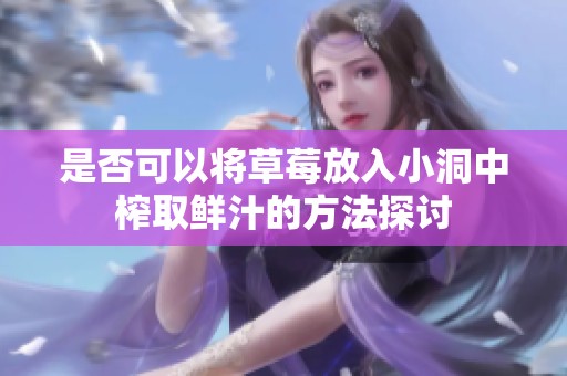是否可以將草莓放入小洞中榨取鮮汁的方法探討