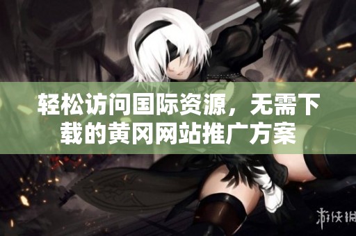 輕松訪問國際資源<div   id=