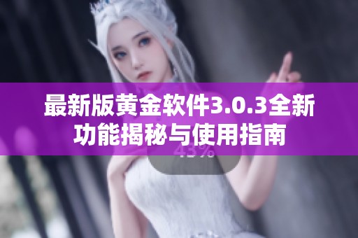 最新版黃金軟件3.0.3全新功能揭秘與使用指南