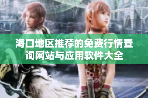 ?？诘貐^(qū)推薦的免費行情查詢網(wǎng)站與應(yīng)用軟件大全