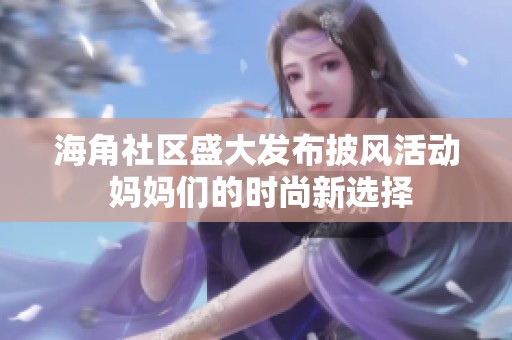 海角社區(qū)盛大發(fā)布披風(fēng)活動(dòng) 媽媽們的時(shí)尚新選擇