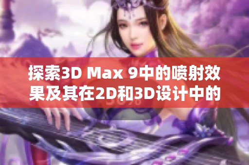 探索3D Max 9中的噴射效果及其在2D和3D設計中的應用技巧