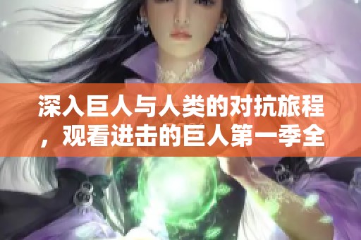 深入巨人與人類的對抗旅程<div   id=