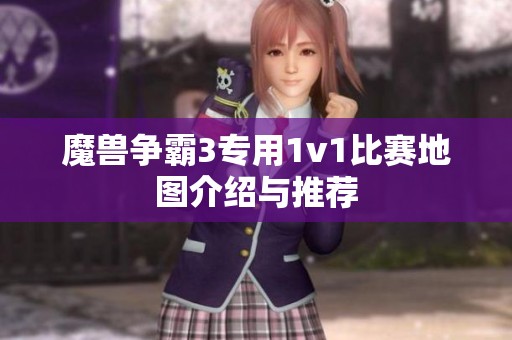 魔獸爭霸3專用1v1比賽地圖介紹與推薦