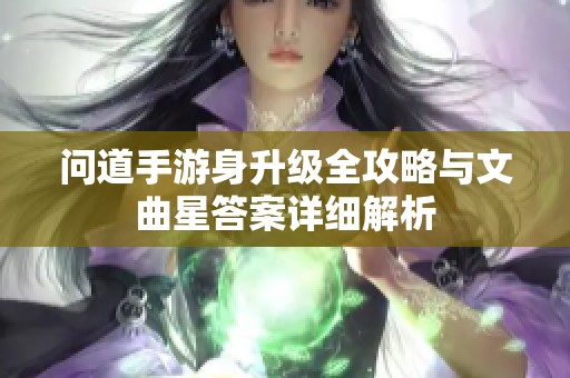 問道手游身升級全攻略與文曲星答案詳細解析
