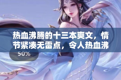熱血沸騰的十三本爽文<div   id=