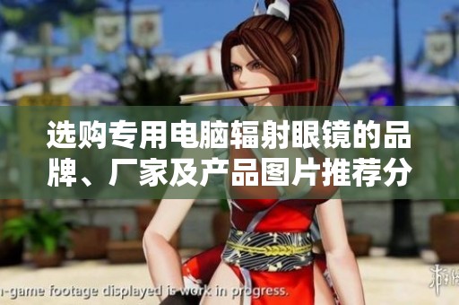 選購專用電腦輻射眼鏡的品牌、廠家及產(chǎn)品圖片推薦分析