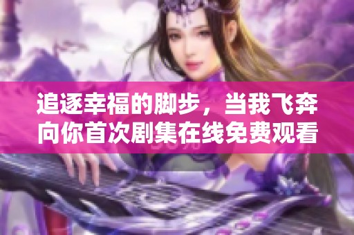 追逐幸福的腳步<div   id=
