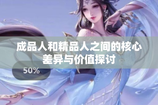 成品人和精品人之間的核心差異與價(jià)值探討