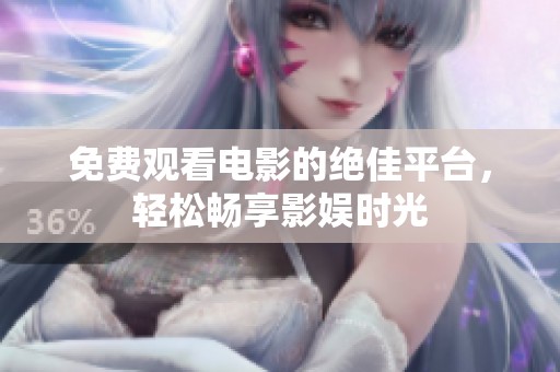 免費(fèi)觀看電影的絕佳平臺(tái)<div   id=