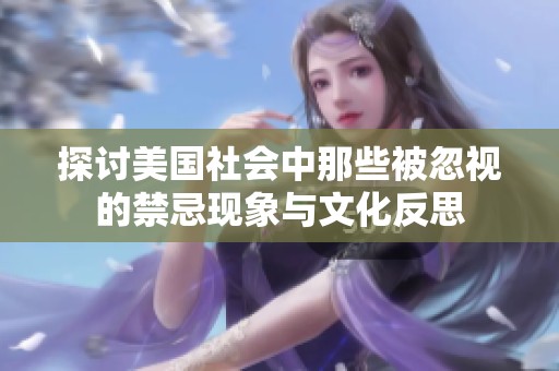 探討美國社會(huì)中那些被忽視的禁忌現(xiàn)象與文化反思
