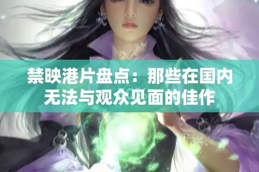 禁映港片盤點：那些在國內(nèi)無法與觀眾見面的佳作