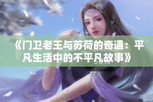 《門(mén)衛(wèi)老王與蘇荷的奇遇：平凡生活中的不平凡故事》