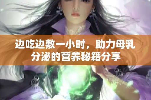 邊吃邊敷一小時<div   id=