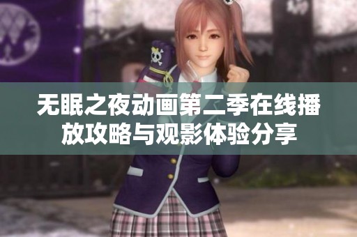 無眠之夜動畫第二季在線播放攻略與觀影體驗(yàn)分享