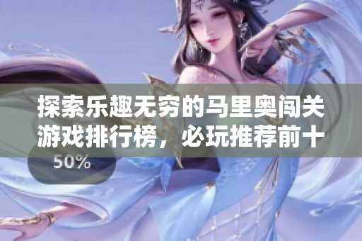 探索樂趣無窮的馬里奧闖關(guān)游戲排行榜<div   id=