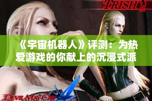 《宇宙機器人》評測：為熱愛游戲的你獻上的沉浸式派對體驗