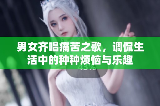 男女齊唱痛苦之歌<div   id=