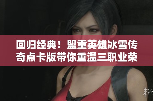 回歸經(jīng)典<div   id=