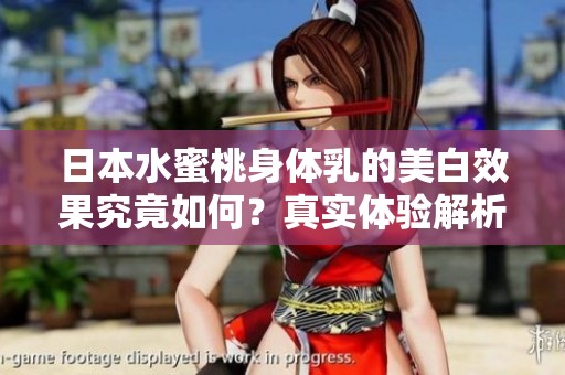 日本水蜜桃身體乳的美白效果究竟如何<div   id=