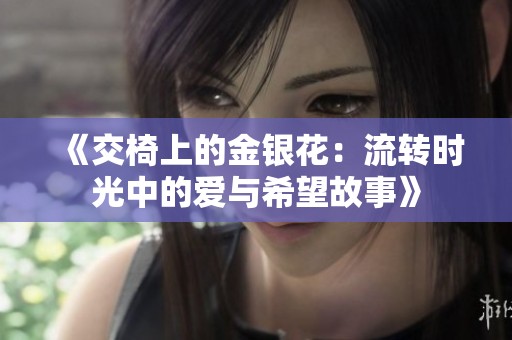 《交椅上的金銀花：流轉(zhuǎn)時光中的愛與希望故事》