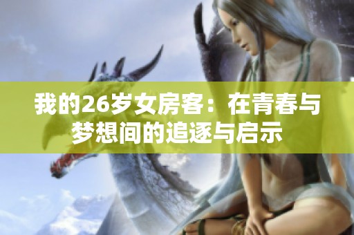 我的26歲女房客：在青春與夢想間的追逐與啟示