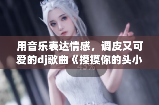 用音樂(lè)表達(dá)情感<div   id=