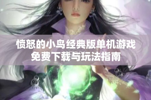 憤怒的小鳥經(jīng)典版單機游戲免費下載與玩法指南