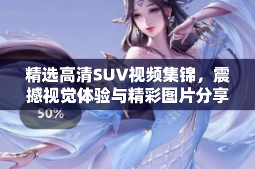 精選高清SUV視頻集錦<div   id=