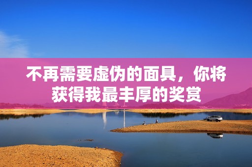 不再需要虛偽的面具<div   id=