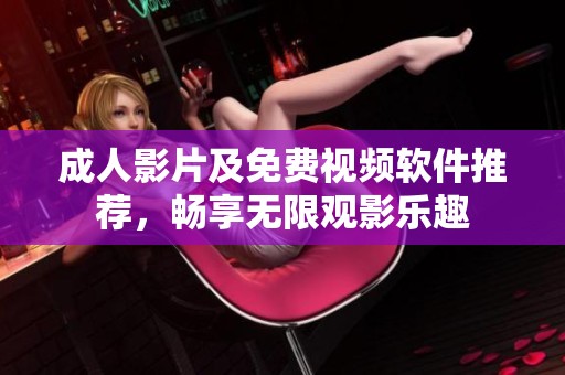 成人影片及免費視頻軟件推薦<div   id=