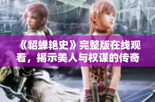 《貂蟬艷史》完整版在線觀看<div   id=